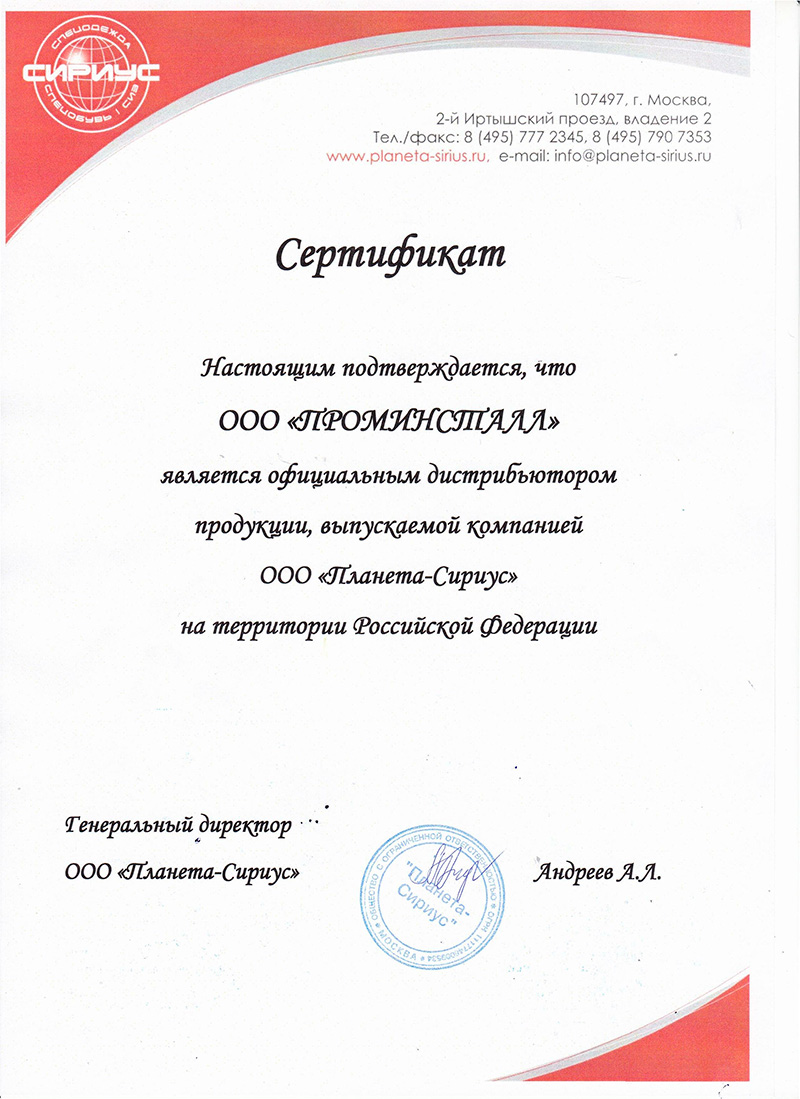 Сертификат официального представителя ГК «Сириус»