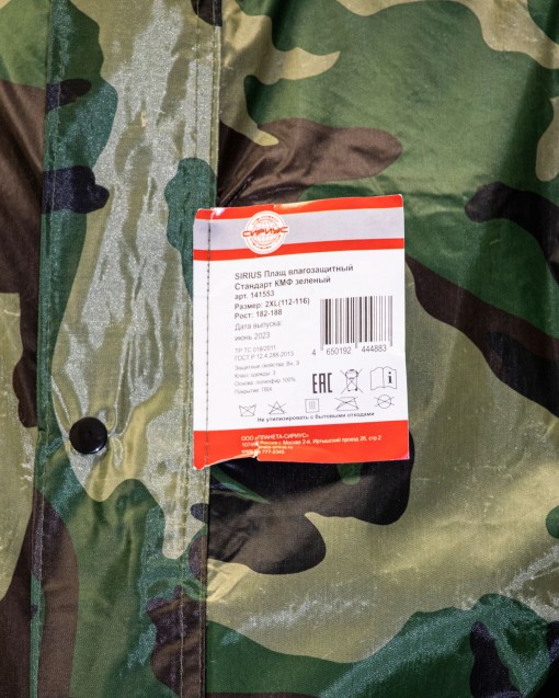 Плащ влагозащитный SIRIUS Стандарт КМФ зеленый