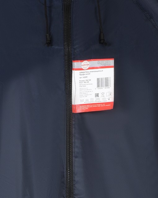 Плащ влагозащитный SIRIUS Профи синий