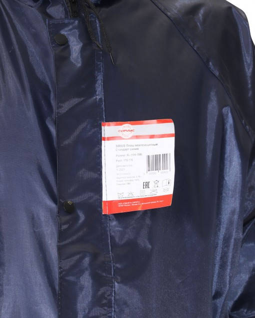 Плащ влагозащитный SIRIUS Стандарт синий