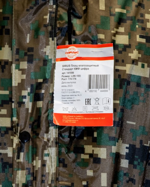 Плащ влагозащитный SIRIUS Стандарт КМФ цифра